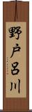 野戸呂川 Scroll