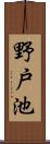 野戸池 Scroll