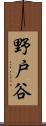 野戸谷 Scroll