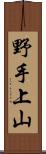 野手上山 Scroll