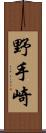 野手崎 Scroll