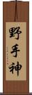野手神 Scroll