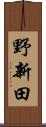 野新田 Scroll