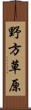 野方草原 Scroll