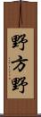 野方野 Scroll
