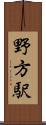 野方駅 Scroll