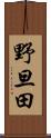 野旦田 Scroll