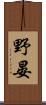 野晏 Scroll