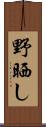 野晒し Scroll