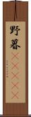 野暮(ateji) Scroll