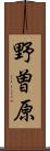 野曽原 Scroll