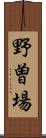 野曽場 Scroll