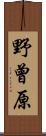 野曾原 Scroll