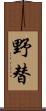 野替 Scroll