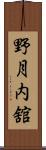 野月内舘 Scroll