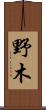 野木 Scroll