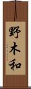 野木和 Scroll