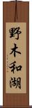 野木和湖 Scroll