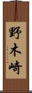 野木崎 Scroll