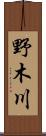 野木川 Scroll
