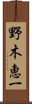 野木恵一 Scroll
