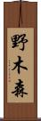 野木森 Scroll