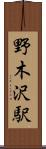 野木沢駅 Scroll