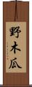 野木瓜 Scroll