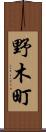 野木町 Scroll