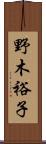 野木裕子 Scroll