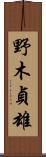 野木貞雄 Scroll