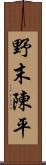 野末陳平 Scroll