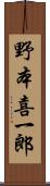 野本喜一郎 Scroll