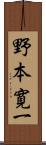 野本寛一 Scroll