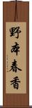 野本春香 Scroll