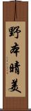 野本晴美 Scroll