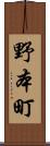 野本町 Scroll