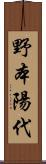 野本陽代 Scroll