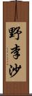 野李沙 Scroll