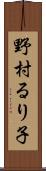 野村るり子 Scroll