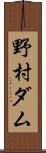 野村ダム Scroll