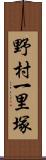 野村一里塚 Scroll