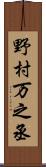野村万之丞 Scroll