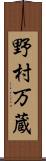 野村万蔵 Scroll
