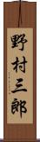 野村三郎 Scroll