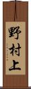 野村上 Scroll