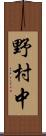 野村中 Scroll