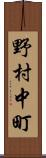 野村中町 Scroll