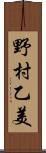 野村乙美 Scroll