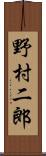 野村二郎 Scroll